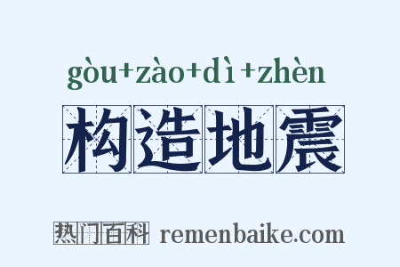构造地震是什么意思的图片